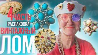 267. Распаковка посылки из Америки. Винтажный лом. Споры с продавцами EBAY