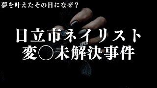 夢を叶えたその日になぜ？「日立市ネイリスト変◯未解決事件」 THCオカルトラジオ