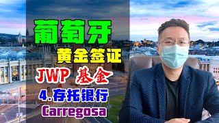 移民 | 葡萄牙移民之黄金签证，为何投资JWP基金？| 第4集：存托银行Carregosa #葡萄牙移民  #JWP基金 #葡萄牙