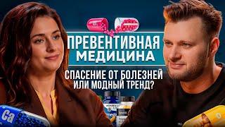 Превентивная медицина. Спасение от болезней или модный тренд? Разбор с врачом. Здоровье это