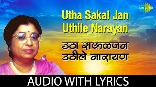 Utha Sakal Jan Uthile Narayan Lyrical | उठा सकळ जन उठिले नारायण  | Usha Mangeshkar