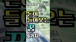 실제로 로또 당첨자가 꾼 꿈  ‘돈이 들어오는 꿈’ 6가지/로또 1등 당첨자들 이 꿈을 꾸고 당첨되었다 하네요! / 로또 꿈 해몽이 아주 중요!