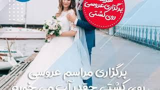 هزینه مراسم عروسی روی کشتی