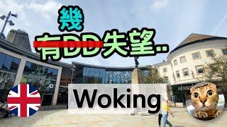 我唔仲意Woking的原因 | 港短.英移  #Woking #雷丁 #Surrey #Guildford