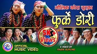 New Kaura Song 2076 | Furke Dori | Sangam & Rabin Gurung | F.T. Purnima Gurung