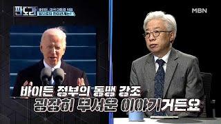 한미관계와 외교부장관 교체에 대한 탁석산 박사의 생각은?! MBN 210125 방송