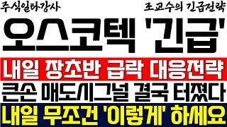 [오스코텍 주가] 내일 장초반 급락 대응전략 큰손 매도시그널 결국 터졌다 내일 무조건 '이렇게' 하세요