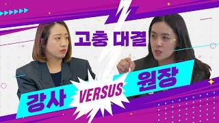 어쩌다 원장! 고충 대결 학원강사 대 학원 원장 과연 누구의 고충이 더 많을까 [EP.3]