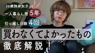 【一人暮らし始める人必見】必要なものから不要なものまで徹底解説‼️