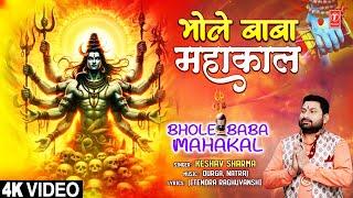 भोले बाबा महाकाल Bhole Baba Mahakal | Shiv Bhajan | KESHAV SHARMA | Full 4K