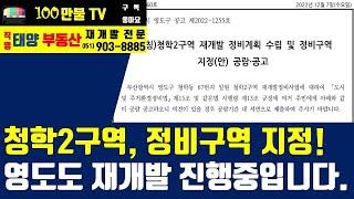 백만불TV] 부산재개발 - 영도 청학2구역 정비구역 지정