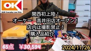 オーケー高井田店　オープン！　購入品紹介　前編【激安スーパー】