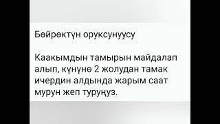 Каакым гүлүнүн пайдасы