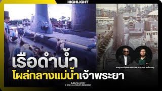 เรือดำน้ำ โผล่กลางแม่น้ำเจ้าพระยา / HIGHLIGHT / อานนท์+สนธิญาณ สะท้านภพ