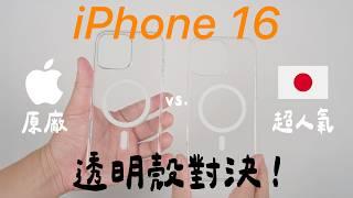 iPhone 16 透明殼對決：原廠 vs. 日本牌 CASEFINITE｜重量、厚度、保護、磁吸力比較