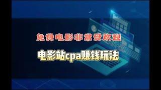 搭建电影网站，坚持做免费网站，能赚钱么？免费看电影里面有哪些赚钱门路