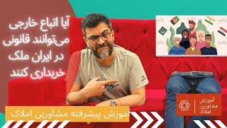 آیا #اتباع می توانند قانونی در ایران ملک بخرند، چگونه میتوان برای مشتریان اتباع ملک خرید #افغانستان