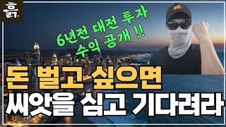 부동산 부자되려면 미리 씨앗부터 심으세요(feat. 6년전 대전 투자 수익 공개) #서울 #대전 #대구 #광주 #세종