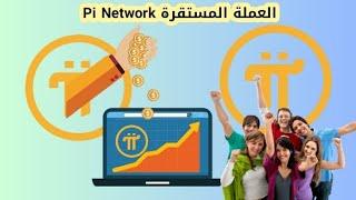 عاجل  العملة العالمية المستقرة pi network  