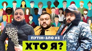 ПУТІН-ЗЛО #3. ХТО Я? | КУРАН, ВЕНЯ, ДАМНИЦЬКИЙ | Ветераны космических войск 2022