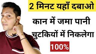 2 Second में कान में जमा पानी बाहर निकलेगा 1 Point को दबाने से | Kaan Se Pani Nikalne Ka Tarika |