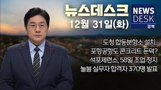 2024.12.31 (화) 뉴스데스크 / 안동MBC