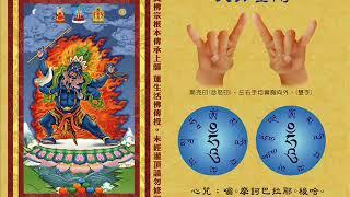 真佛宗金剛歌 「大力金剛心咒 暨 禁鬼咒」Mahabala Mantra