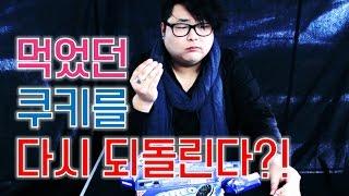 [제주도 마술하는곰] 이번엔 먹었던 쿠키를 다시 되살린다?!! 놀라운 시간역행 마술!