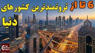 ثروتمندترین کشور ها | 6 تا از ثروتمندترین کشورهای دنیا در سال 2022 | ثروتمندترین کشورهای دنیا