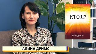 "Кто я?" #12 - Образы моего сердца - Алина Дримс