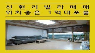 신현리빌라매매 1억대 넓은포룸