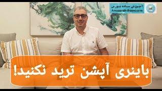 حقایقی راجع به باینری، چرا استراتژی باینری آپشن سود نمی دهد؟