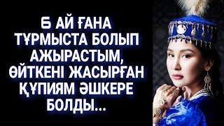 Бұл СҰМДЫҚ ШЫНДЫҚты естіген күйеуім күнде мені тоқпақтайтынды шығарды. Болған оқиға. Аянышты әңгіме.