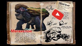 Обзор мегахелон.ARK: Survival Evolved