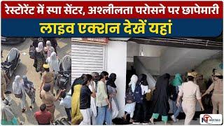 Muzaffarnagar News:  रेस्टोरेंट में स्पा सेंटर, अश्लीलता परोसने पर छापेमारी, लाइव एक्शन देखें यहां