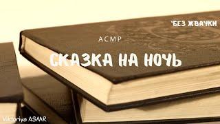 АСМР чтение сказки, липкий шёпот, БЕЗ жвачки, ASMR