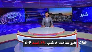 Tamadon TV – 8pm News –20 August2023 | تلویزیون تمدن- خبر ساعت 8 شب 29 اسد 1402