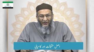 Dars e Quran | Asal Haqeeqat or Kamyabi | Shuja Uddin Sheikh