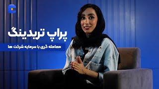 پراپ تریدینگ | صرافی کیف پول من