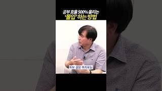 [풀영상은] 공부 효율 500% 올리는 '몰입'하는 방법. 방법만 알면 누구나 할 수 있어요.  #공부법 #뇌과학 #이윤규변호사