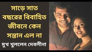 Debolina Dutt। সাড়ে সাত বছরের বিবাহিত জীবনে কেন সন্তান এল না? দেবলীনা ফাঁস করলেন সত...