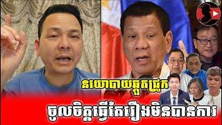 នយោបាយឆ្កួតជ្រូក_Sokunthearak Long react to Sam Rainsy ft Duterte