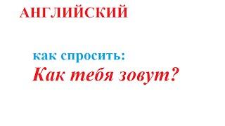 Английский. Как тебя зовут?