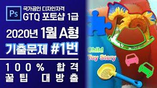 GTQ 포토샵 1급 2020년 1월 1번 기출문제 A형 #디자스 #GTQ #포토샵 #기출문제 #문제풀이