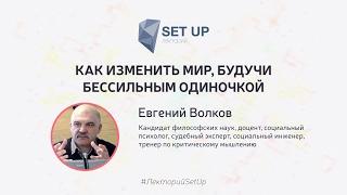 Евгений Волков — Как изменить мир, будучи бессильным одиночкой