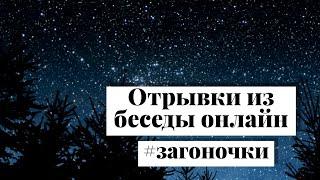 #загоночки Отрывки из беседы онлайн. Наталья Кузьмич