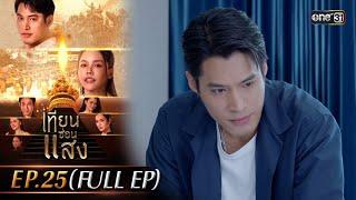 เทียนซ่อนแสง | Ep.25 (Full Ep) | 22 พ.ย. 67 | one31