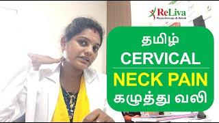 Neck Pain Relief Exercises in Tamil | Cervical Pain Exercises | Physiotherapist Kanchana | ReLiva