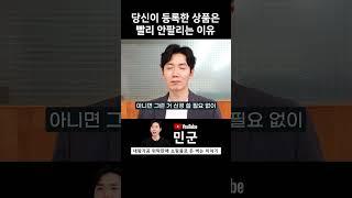 상품은 아무리 등록해도 안팔린다면?