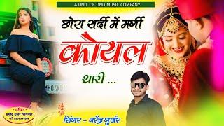 छोरा सर्दी में मर्गी कोयल थारी । Singer Narendra Gurjar #djsong #love #song #dndnarendragurjar